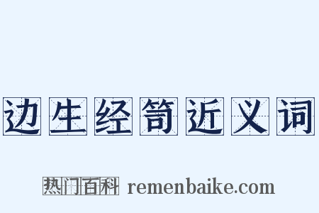 边生经笥近义词是什么意思的图片